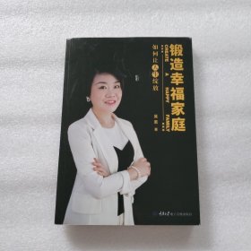 锻造幸福家庭—一如何让人生绽放