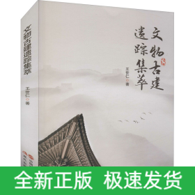 文物古建遗踪集萃