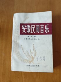 安徽民间音乐 第三集