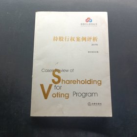 持股行权案例评析（2019年）