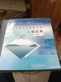 河流數(shù)值模擬技術(shù)及工程應(yīng)用