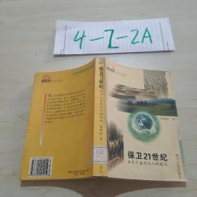 保卫21世纪——关于自然与人的笔记