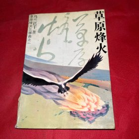 草原烽火