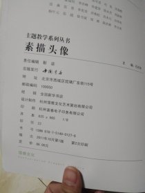 主题教学系列丛书：素描头像（新版）