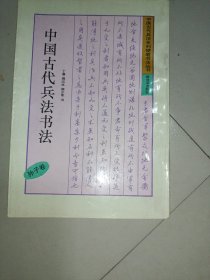 中国古代兵法书法  孙子卷