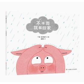 不淋雨就能回家