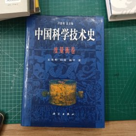 中国科学技术史 度量衡卷