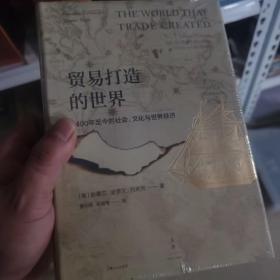 贸易打造的世界 : 1400年至今的社会、文化与世界经济