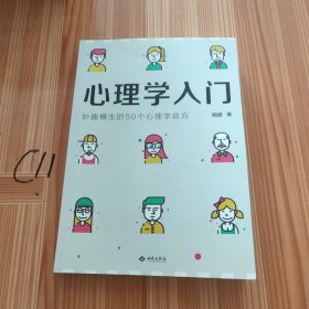 心理学入门：妙趣横生的50个心理学效应