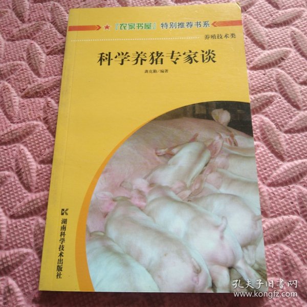 科学养猪专家谈