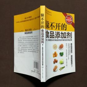 躲不开的食品添加剂：院士、教授告诉你食品添加剂背后的那些事  作者签售