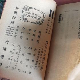 上海大东书局【小学常识（全）、音韵常识（全）、经学常识（全）、理学常识（全）、史学常识（全）、子学常识（全）、文学常识（全）、诗学常识（全）、词学常识（全）、说部常识（全）】全套十本