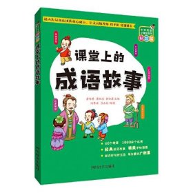 中华成语小课堂系列注音版：课堂上的成语故事 （彩绘版）