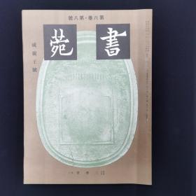 书苑   第六卷  第八号  成亲王 号