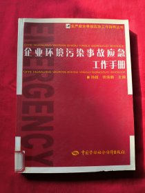 企业环境污染事故应急工作手册