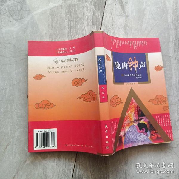 晚唐钟声：中国文化的精神原