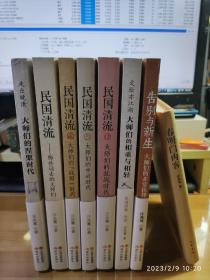 汪兆骞作品集：《民国清流1：那些远去的大师们》、《民国清流2：大师们的战国时代》、《民国清流3：大师们的中兴时代》、《民国清流4：大师们的抗战时代》、《走出晚清：大师们的涅槃时代》、《文坛亦江湖：大师兄的相重与相轻》、《告别与新生：大师们的非常抉择》(全七册)、《春明门内客：北京老宅院里的文化名人》