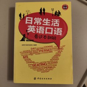 日常生活英语口语，看这本就够