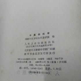 《中医妇科学》86年1版1印，精装