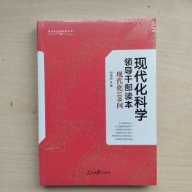 现代化科学领导干部读本：现代化100问