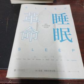 睡眠革命：如何让你的睡眠更高效