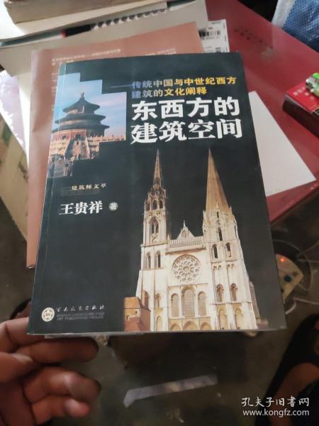 东西方的建筑空间-传统中国与中世纪西方建筑的文化阐释