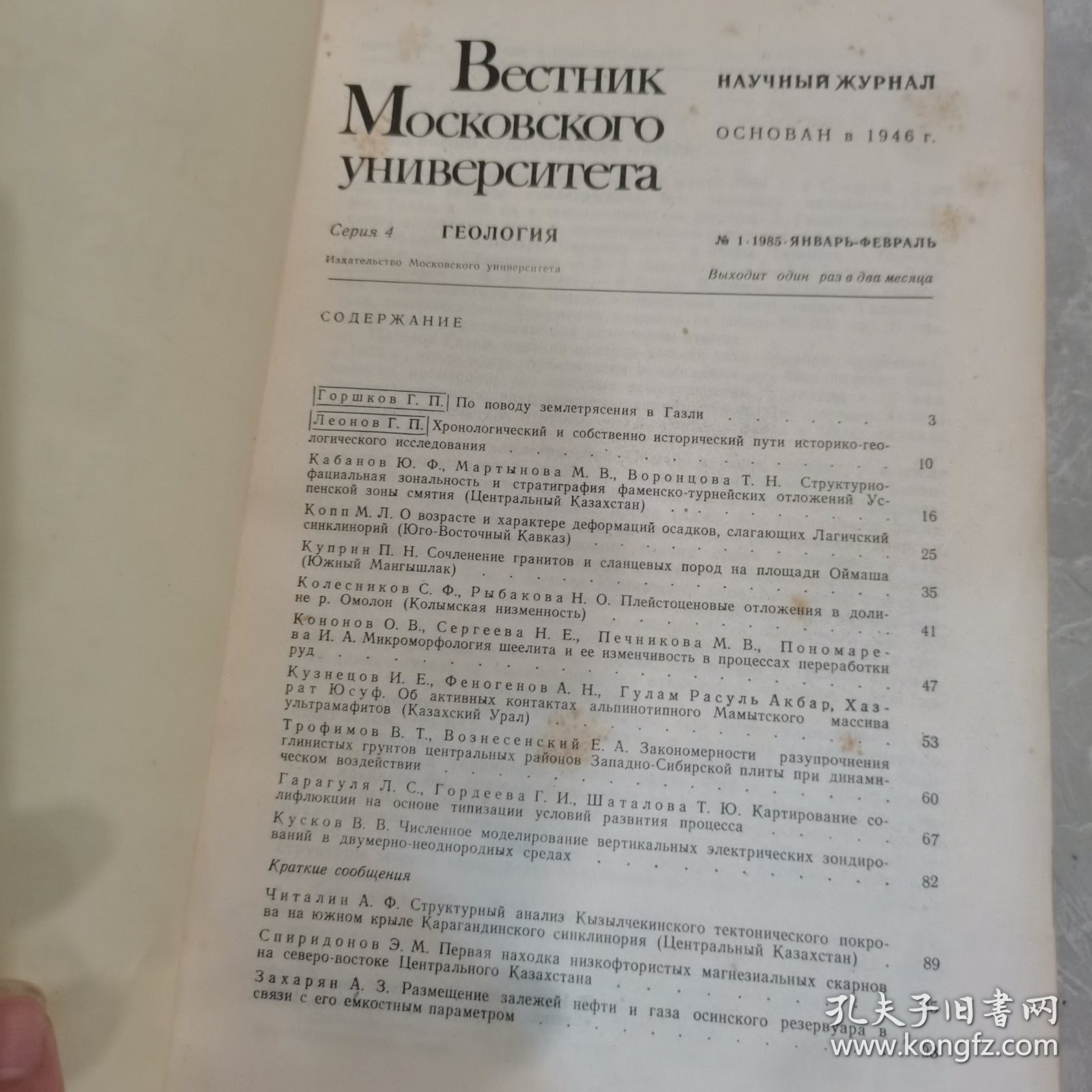 俄文原版：莫斯科大学学报-地质学（1985.1、1985.2、1985.3）共3本