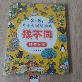 3-6岁专注力训练游戏找不同（共8册)