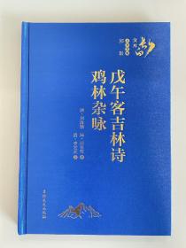 戊午客吉林诗鸡林杂咏