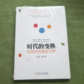 时代的变换：互联网构建新世界