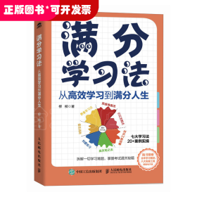 满分学习法：从高效学习到满分人生 附赠全年规划手册