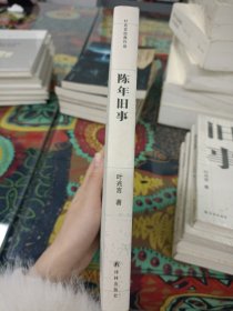 陈年旧事/叶兆言经典作品（叶兆言说陈年旧事，名士之后讲一代风流）