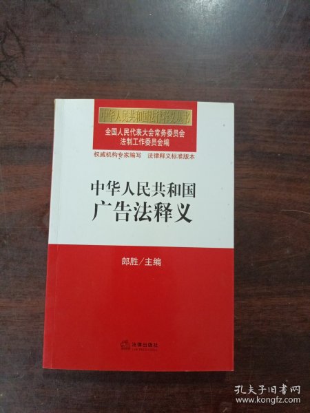 中华人民共和国广告法释义