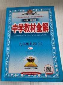 中学教材全解 九年级英语上 人教版 2016秋 