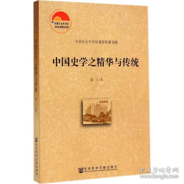 中国史学之精华与传统