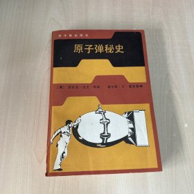 原子弹秘史   【封面有点开裂】