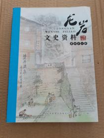 龙岩文史资料 第四十八辑