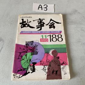 故事会 1993年第11期