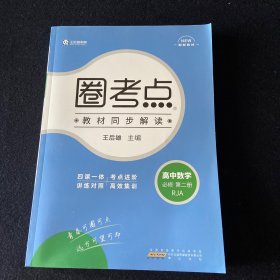 圈考点高中数学2必修第二册人教A版