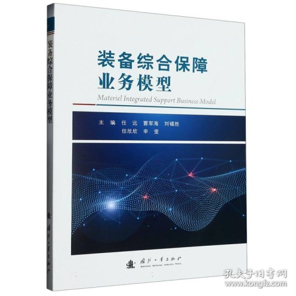 装备综合保障业务模型