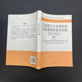 马克思主义中国化的历史进程和基本经验简明读本【一版一印】