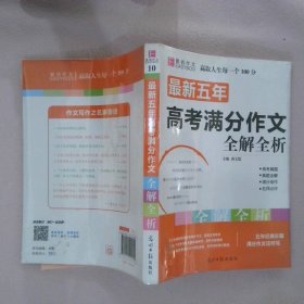 最新五年高考满分作文全解全析 （GS16）