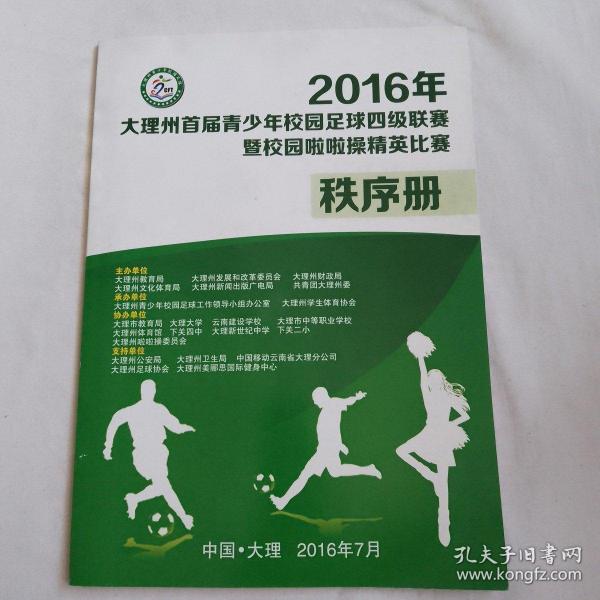 2016年大理州首届青少年校园足球四级联赛暨校园啦啦操精英比赛秩序册