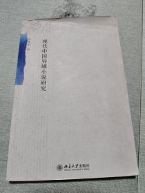现代中国异域小说研究