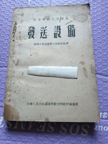 高等学校交流讲义 发送设备