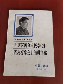 中国太极名家论太极（陈小旺）在武汉国际太极拳（剑）表演观摩会上的讲学稿【32开】