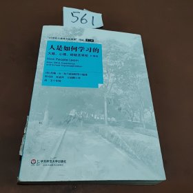 人是如何学习的：大脑、心理、经验及学校