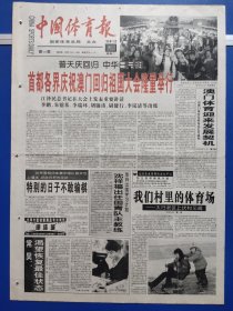 中国体育报1999年12月21日（1-4版）