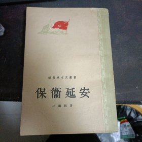 保卫延安1956