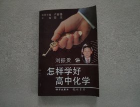 怎样学好高中化学